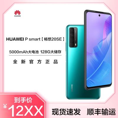 华为(HUAWEI)华为Psmart畅享20se-4G全网通版4GB+128GB绮境森林绿色6.67英寸全高清大屏5000mAh大电池智能手机双卡双待海外版