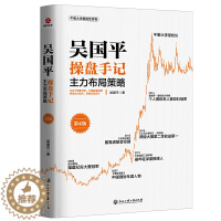 [醉染正版]吴国平操盘手记:主力布局策略(第4版)选股股票书股票入门战法基本知识技术分析书籍**书大全 股市炒股入门书籍