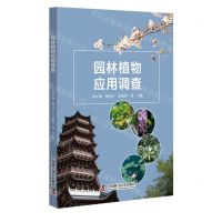[N]园林植物应用调查-9787504686992