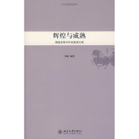 [M]辉煌与成熟:隋唐至明中叶的物质文明-9787301142202
