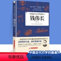 [正版] 钱伟长 中国近代力学的奠基人 给孩子读的中国榜样故事书中华先锋人物 青少年珍藏阅读榜样故事 儿童文学人物传记