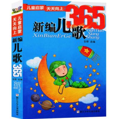 儿童启蒙天天向上:新编儿歌365