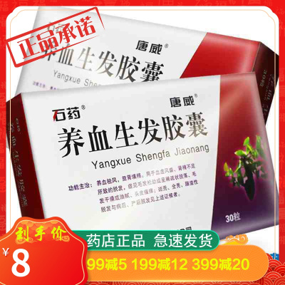 石药养血生发胶囊0.5g*30粒/盒养血祛风益肾填精血虚风盛肾精不足所致的脱发脱落头皮瘙痒生发药