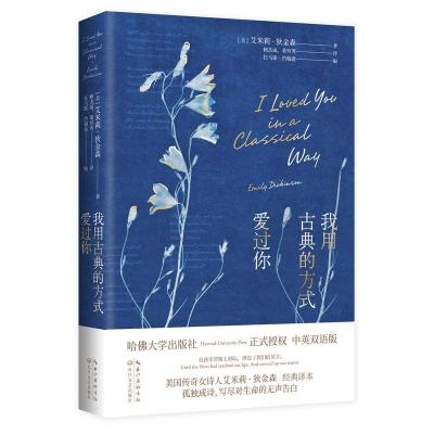 正版新书]新书--我用古典的方式爱过你(美)艾米莉·狄金森 (美