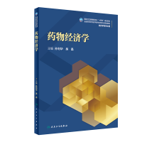 [M]药物经济学(研究生)-9787117322683