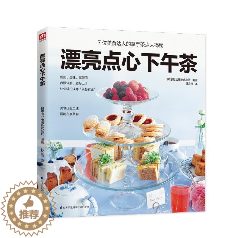 [醉染正版]漂亮点心下午茶书日本辰巳出版株式会社糕点制作 菜谱美食书籍