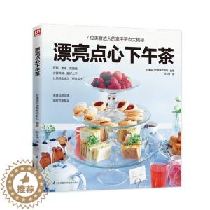 [醉染正版]漂亮点心下午茶书日本辰巳出版株式会社糕点制作 菜谱美食书籍