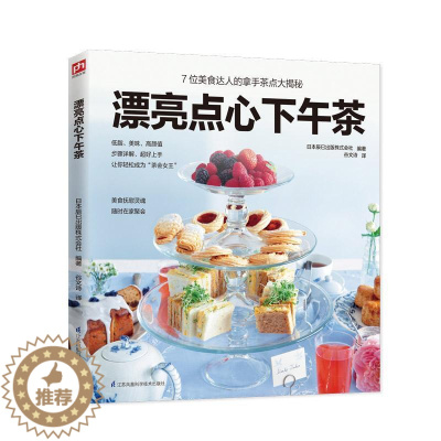 [醉染正版]漂亮点心下午茶书日本辰巳出版株式会社糕点制作 菜谱美食书籍