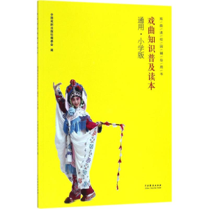 醉染图书戏曲知识普及读本97871040465