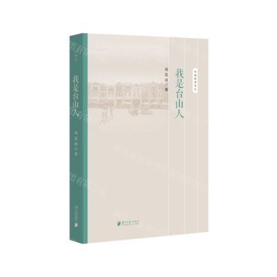 [N]我是台山人/岭南新语书系-9787549126156