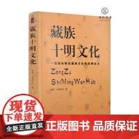 藏族十明文化 曲甘·完玛多杰著 青海人民出版社平装299页
