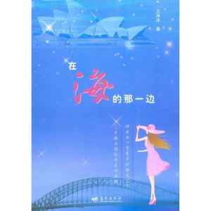 正版新书]在海的那一边卫冰冰著9787509403594