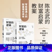 [正版]财富的逻辑 套装全两册 为什么勤劳却不一定富有所有的泡沫终将破灭 陈志武 著