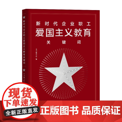 新时代企业职工爱国主义教育关键词 心怀“国之大者” 建功立业新时代 中国工人出版社品牌店 正版新书