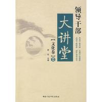 正版新书]领导干部大讲堂(文化卷)1唐晋9787801406811