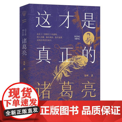 这才是真正的诸葛亮 走出三国演义的虚构 深入古籍抽丝剥茧还原孔明真实面目 中国古代人物传记书籍 正版书籍