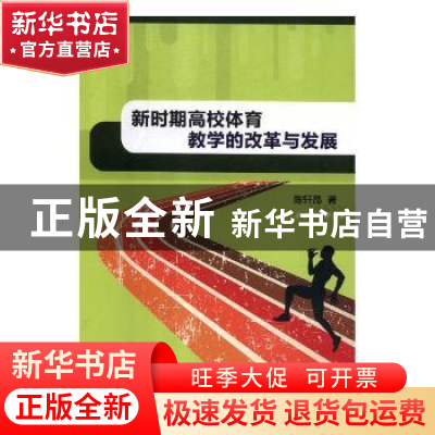 正版 新时期高校体育教学的改革与发展 陈轩昂著 航空工业出版社