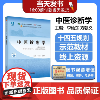 正版 中医诊断学 第十一版 十四五规划 教材书 新世纪第五版 中医学专业李灿东本科高等中医药院校书籍教材基础理论中药学方