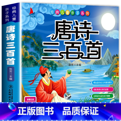 [正版]唐诗三百首彩绘注音完整版 幼儿早教书课外阅读绘本故事 插画赏析有声伴读 儿童启蒙认知书籍 3-6-8岁一二年级