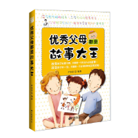 正版新书]优秀父母都是故事大王(改变孩子的坏习惯,只需要一个