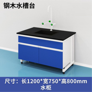 易企采 120CM钢木水槽台 实验室测试化验操作工作台耐酸碱试剂台 单位:张