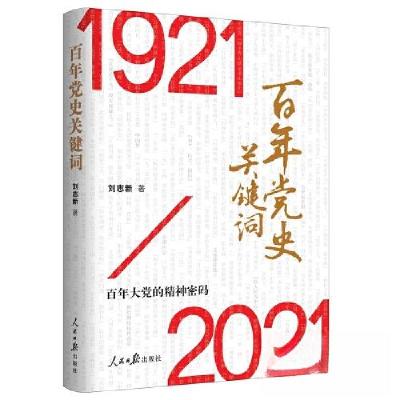 正版新书]百年党史 关键词刘志新9787511566546
