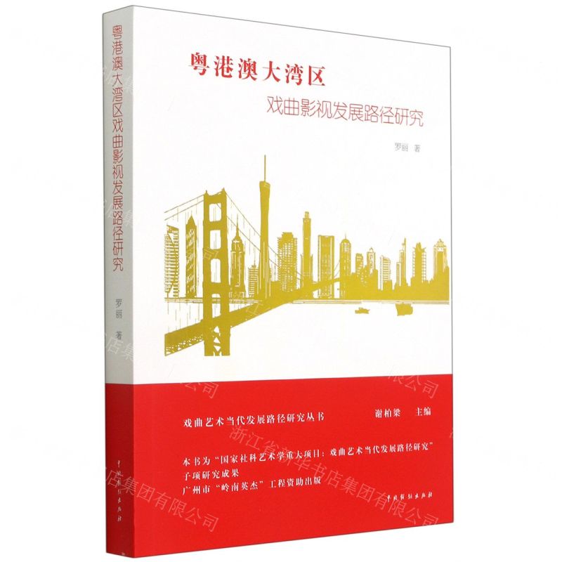 [N]粤港澳大湾区戏曲影视发展路径研究/戏曲艺术当代发展路径研究丛书-9787104050377
