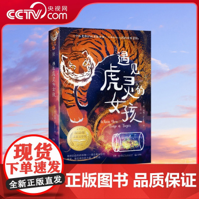 [央视网]遇见虎灵的女孩 纽伯瑞金奖作品 2022百班千人暑期书单 一个执意守护的勇敢女孩 一场扣人心弦的成长冒险 TJ