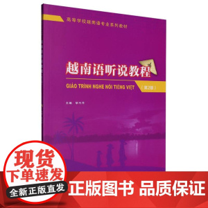 越南语听说教程