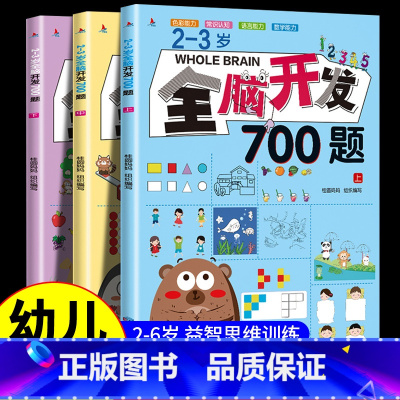 [全3册]2-3岁全脑开发700题 [正版]全脑开发700题1000题2-3岁儿童早教书幼儿园宝宝小班数学思维逻辑训练专