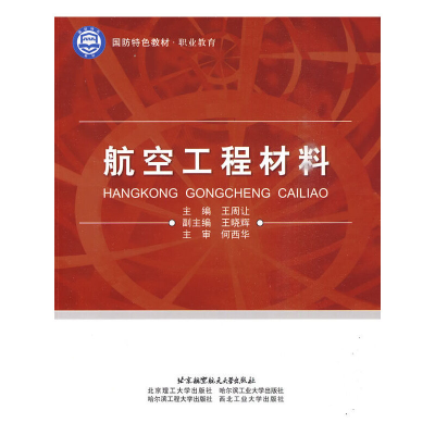 醉染图书航空工程材料(高职)9787811248241