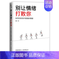 [正版] 别让情绪打败你:如何在职场中管理好情绪 杨光 书店 情绪管理书籍 畅想书