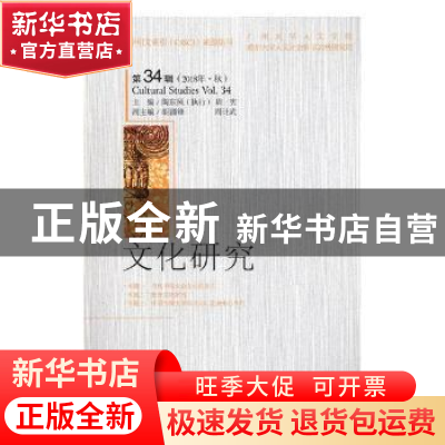 正版 文化研究:第34辑(2018年·秋) 陶东风,周宪 社会科学文献出版