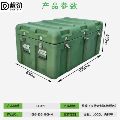 戴劲滚塑箱空投箱物资箱户外野营便携式多功能器材周转箱1050*630*490