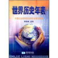 正版新书]世界历史年表中国社会科学院世界历史研究所 编978780