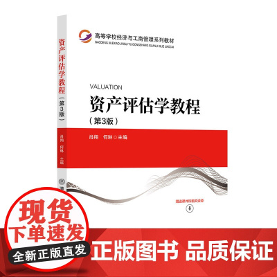正版新书 资产评估学教程第3版 肖翔 清华大学出版社 资产评估 高等学校 教材