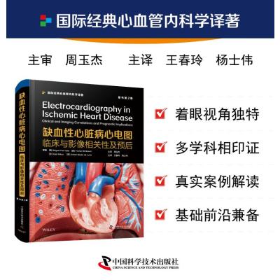 缺血性心脏病心电图:临床与影像相关性及预后(原书第2版)