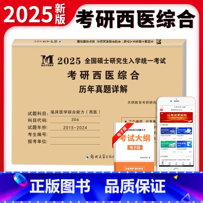 天明西综[2015-2024年]真题试卷 [正版]2025新版考研西医综合历年真题详解2025年西综真练真题试卷题库30