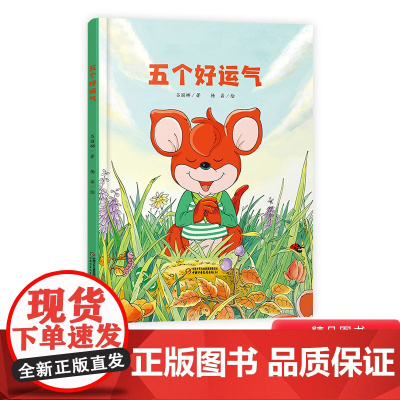 五个好运气精装绘本图画书适合3岁以上一本能够帮助孩子树立积极向上人生观价值观的图书中少阳光图书馆中少社正版童书