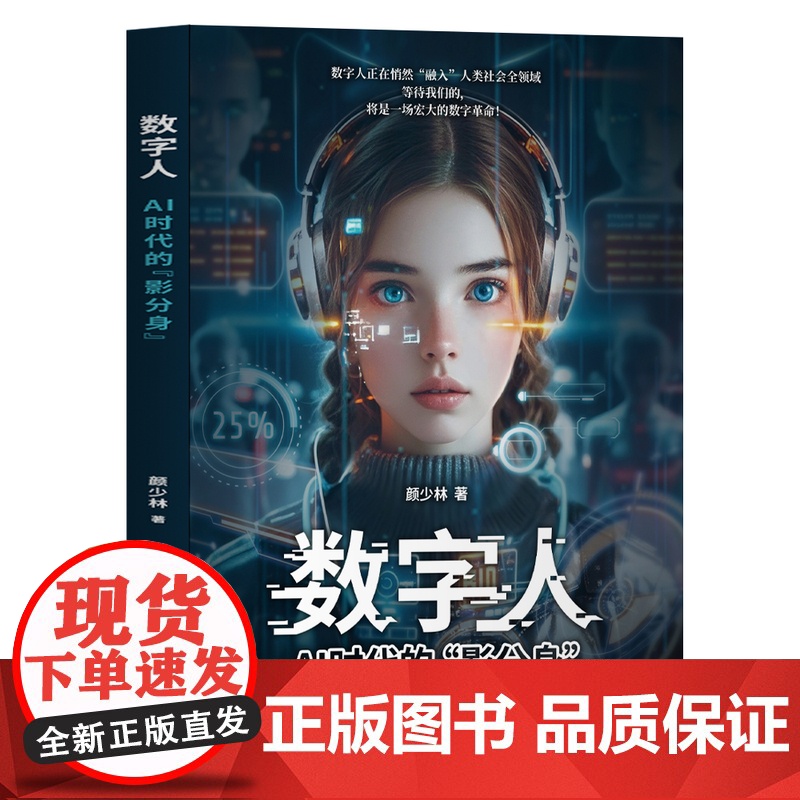 [正版新书]数字人:AI时代的“影分身” 颜少林 清华大学出版社 数字人;AI;智能