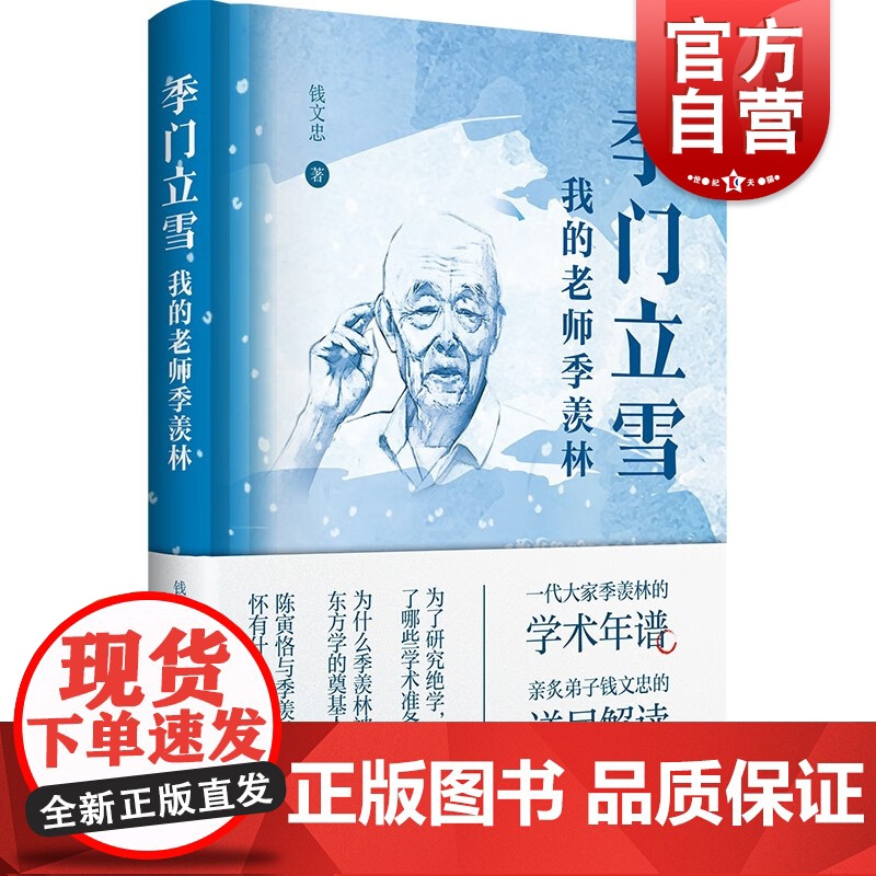 季门立雪 我的老师季羡林学术研究思想史上海书店出版社亲炙弟子钱文忠的详尽解读人物传记