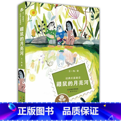 [正版] 鼹鼠的月亮河 王一梅童书 经典长篇童话 新蕾出版社 6-7-8-9-10-12岁课外读物