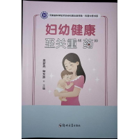 正版新书]妇幼健康 至关重"药"梁新亮,柴东燕 编9787577305899