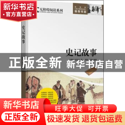 正版 史记故事 司马迁 时代文艺出版社 9787538752489 书籍