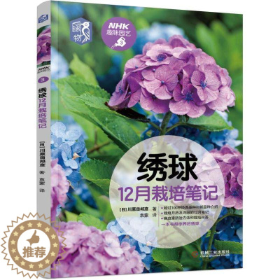 [醉染正版]绣球12月栽培笔记 川原田邦彦 种植技术 养花技巧 观赏 指南 NHK趣味园艺经典图书 9787111625