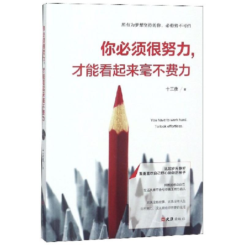 正版新书]你必须很努力才能看起来毫不费力十三夜9787549626144