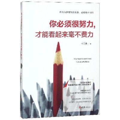 正版新书]你必须很努力才能看起来毫不费力十三夜9787549626144