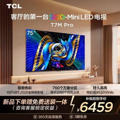 TCL电视 75T7M Pro 75英寸 SQD-Mini LED 100%全局高色域 超级蝶翼星曜屏 万象分区