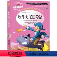 [正版]吹牛大王历险记书青少年美绘版无障碍阅读名师点评三四五六年级小学生初中课外书读物8-10-12-15岁儿童文学名