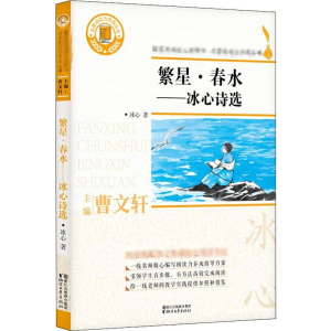 醉染图书繁星·春水——冰心诗选9787533953720